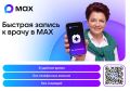 Если вы еще не в курсе, запись к врачу и телемедицинские консультации доступы в МАХ