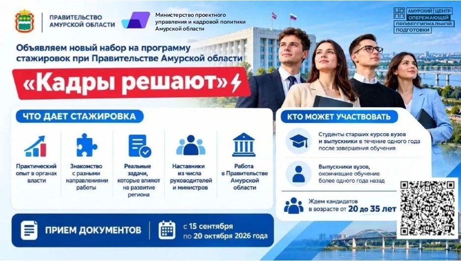 Объявляем старт конкурсного отбора на участие в стажировке при Правительстве Амурской области «Кадры решают»
