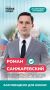 Меня зовут Роман Санжаревский