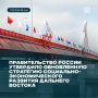 Дальний Восток получил обновлённую стратегию развития до 2030 года с прогнозом до 2036-го