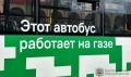В автопарк Благовещенска поступят четыре новых вместительных автобуса, работающих на газе