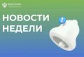 Подводим итоги прошедшей недели