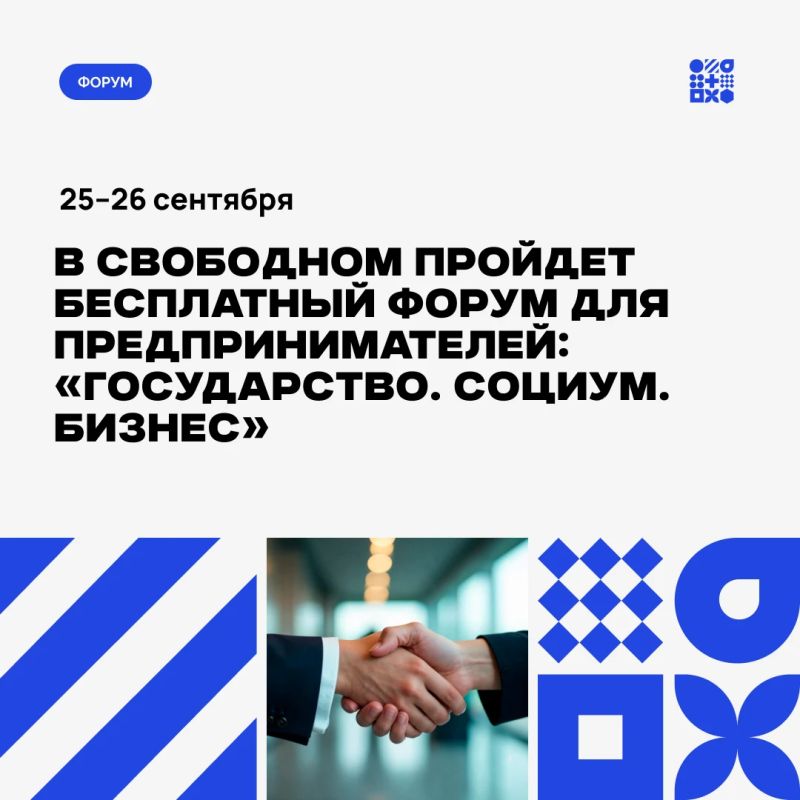 Уже 25–26 сентября в Свободном пройдет бесплатный форум «Государство