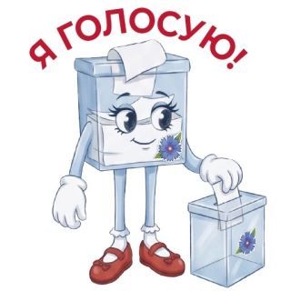 Запущено голосование за САМЫЙ МИЛЫЙ СИМВОЛ избирательной комиссии