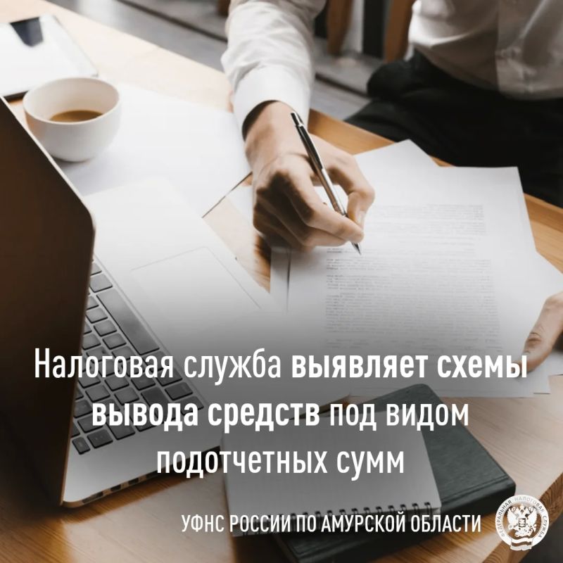 Подотчётные суммы: как схемы с деньгами под отчёт приводят к многомиллионным доначислениям