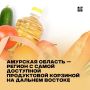 Минимальная продуктовая корзина в Амурской области самая доступная на Дальнем Востоке