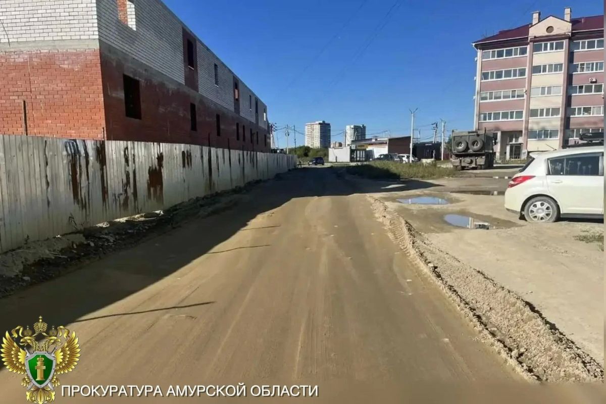 #Обратнаясвязь. В Благовещенском муниципальном округе по требованию прокуратуры застройщик восстановил проезжую часть #Обратнаясвязь. В Благовещенском муниципальном округе по требованию прокуратуры застройщик восстановил проезжую часть