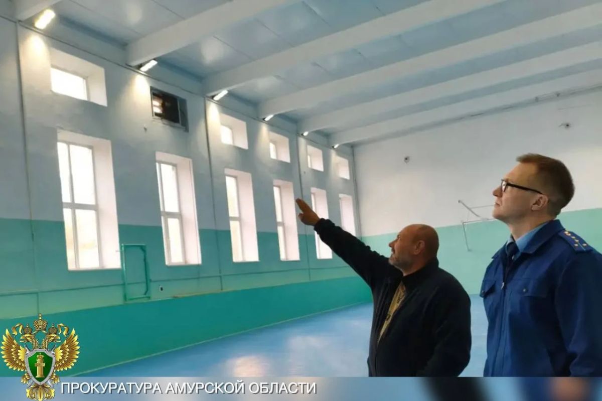В Селемджинском районе прокуратура добилась восстановления спортивного зала в школе пгт Токур В Селемджинском районе прокуратура добилась восстановления спортивного зала в школе пгт Токур