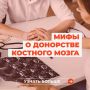 В преддверии Международного дня донора костного мозга Амурская областная станция переливания крови организует выездную донорскую акцию в Свободном
