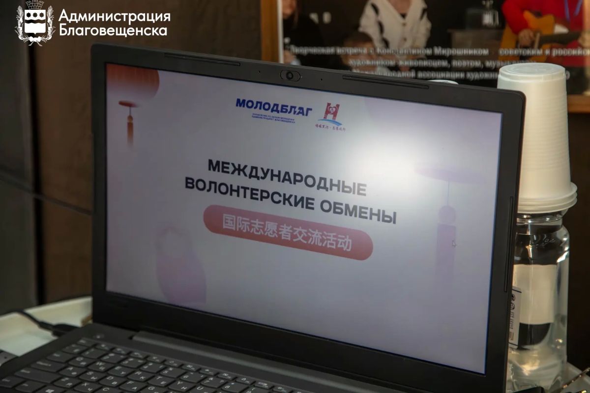 В Благовещенске впервые проходят волонтёрские обмены с Китаем В Благовещенске впервые проходят волонтёрские обмены с Китаем