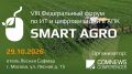 VIII Федеральный форум по ИТ и цифровизации в АПК - Smart Agro
