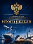 САМОЕ ВАЖНОЕ ЗА НЕДЕЛЮ. с 14 по 20 сентября