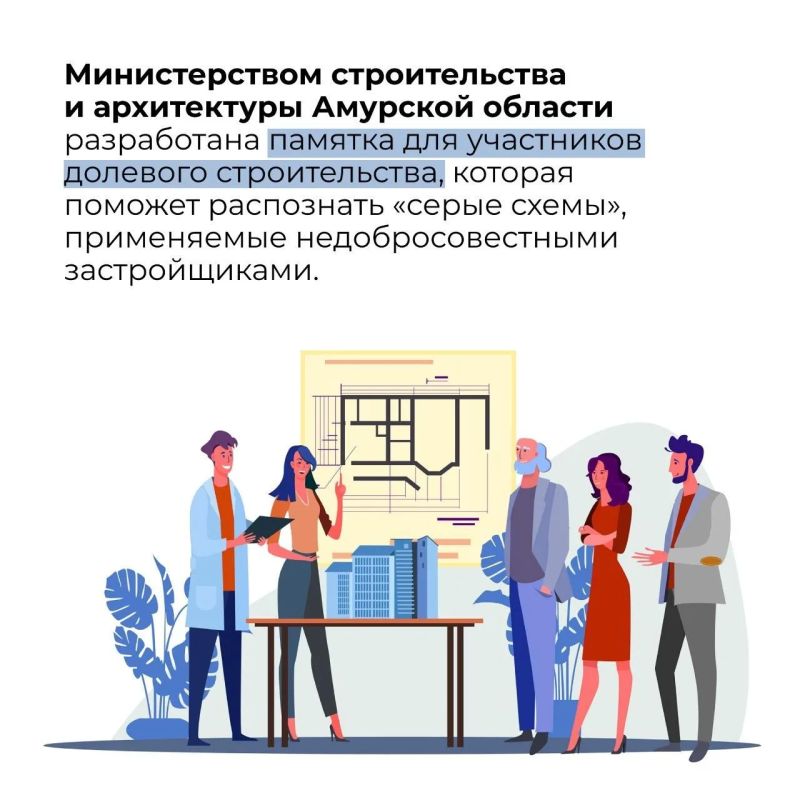 Памятка для участников долевого строительства Памятка для участников долевого строительства