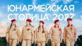 Может ли Амурская область стать «Юнармейской столицей — 2027»? Конечно да — но сначала нужно выиграть народное голосование