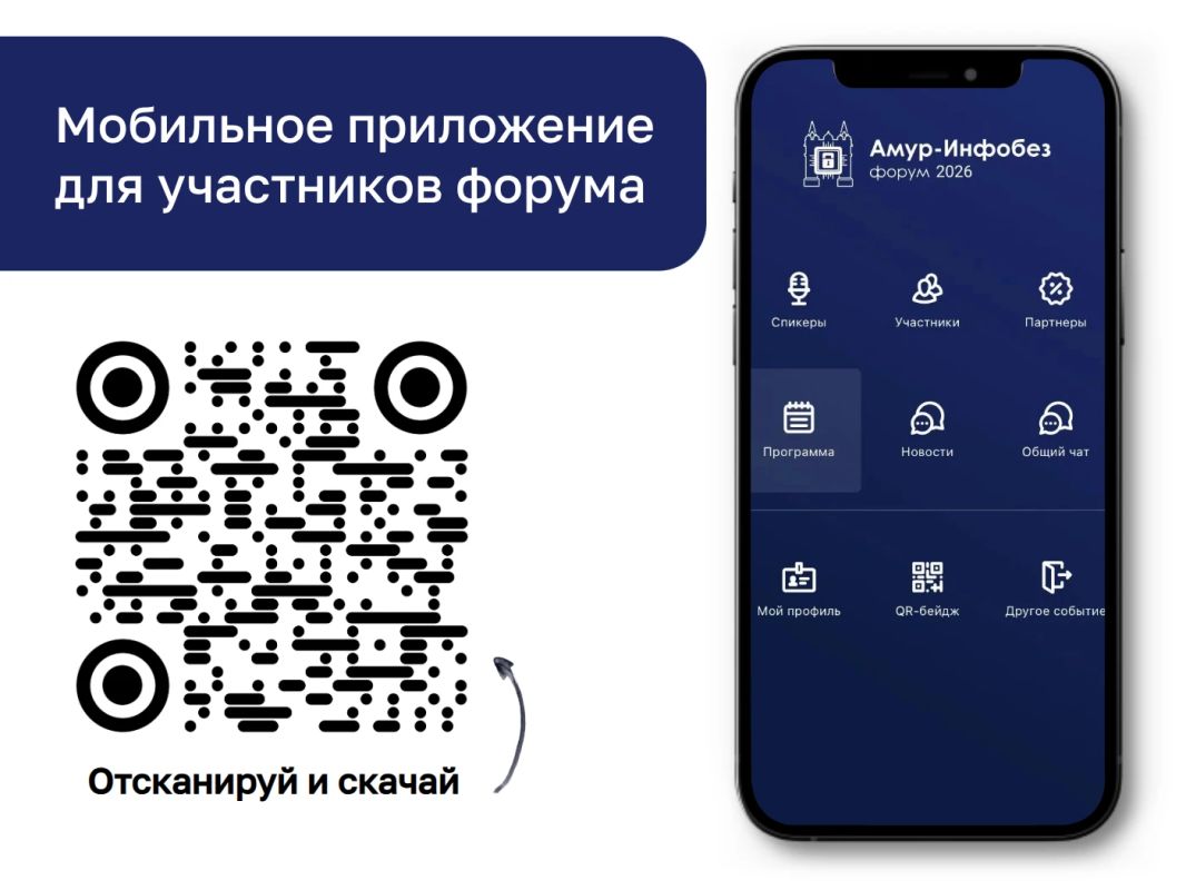 Амур-ИнфобезФорум стартует уже завтра!