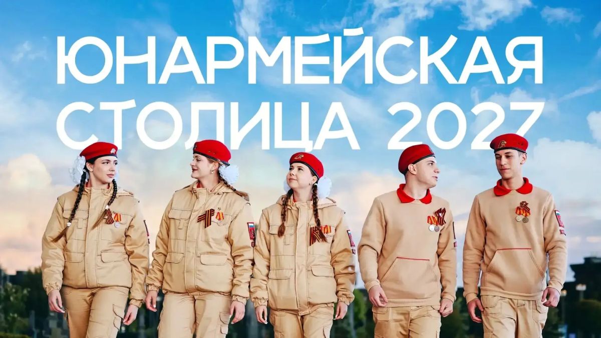 Может ли Амурская область стать «Юнармейской столицей — 2027»? Конечно да — но сначала нужно выиграть народное голосование