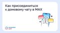 Благовещенцам рассказали, как присоединиться к домовому чату в MAX