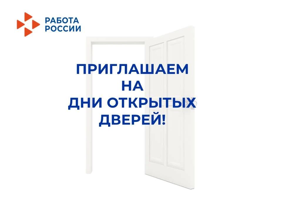 «День открытых дверей службы занятости» пройдет в октябре текущего года в территориальных отделах Центра занятости населения области:
