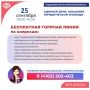 25 сентября Отделение Социального фонда России по Амурской области проведет горячую линию для жителей региона, участников специальной военной операции и членов их семей