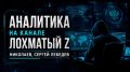 Сергей Лебедев: 24 сентября. Киев — главная цель, запад Украины — второй эшелон ударов