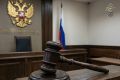 В Амурской области предприниматель осужден за хищение бюджетных средств при ремонте автомобильной дороги