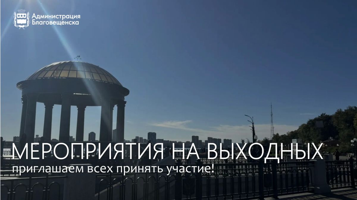 Чемпионат по альпинизму, закрытие летнего сезона в парке и спектакли: чем заняться благовещенцам на выходных