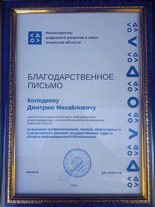 Специалист министерства финансов области отмечен наградой в рамках «Амур-ИнфобезФорум 2026» Специалист министерства финансов области отмечен наградой в рамках «Амур-ИнфобезФорум 2026»