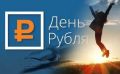 «День рубля - 2026»: возможность заявить о своих способностях