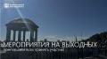 Чемпионат по альпинизму, закрытие летнего сезона в парке и спектакли: чем заняться благовещенцам на выходных