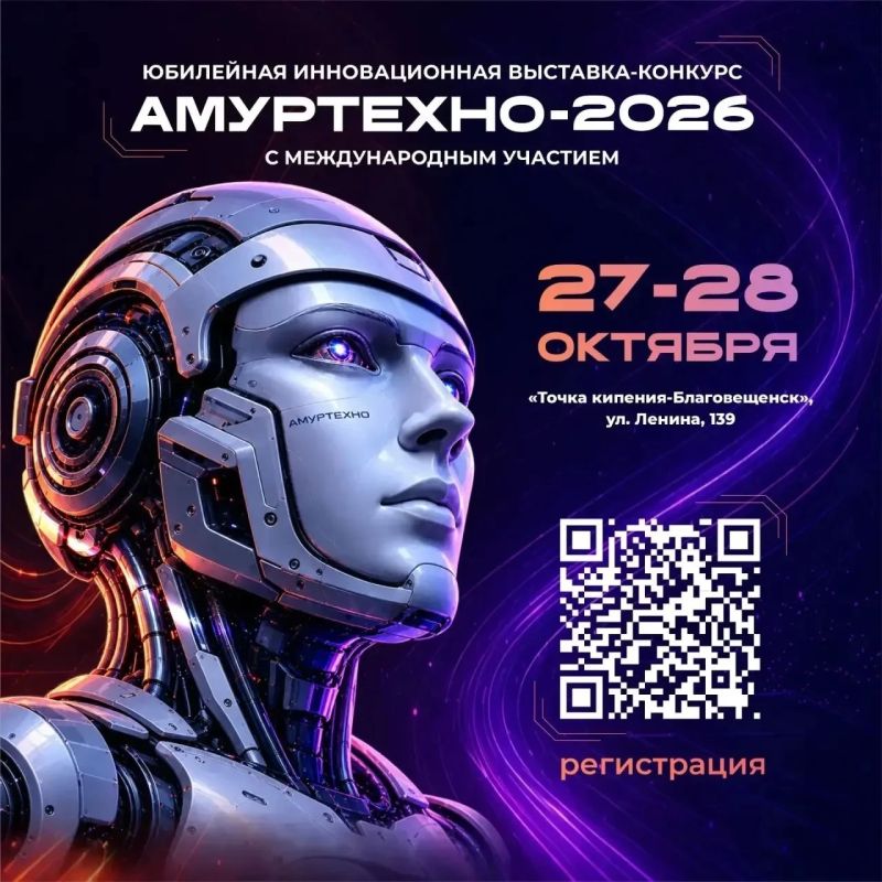 «АмурТехно»: открыт приём заявок на главное инновационное событие региона