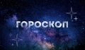 Гороскоп на 26 сентября: Тельцы ищут корни тревоги, а Скорпионы снимают усталость: