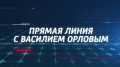 Василий Орлов: Друзья, скоро проведу прямую линию в эфире ГТРК "Амур", в ходе которой обсудим важные темы, касающиеся развития нашего региона, также традиционно отвечу на ваши вопросы