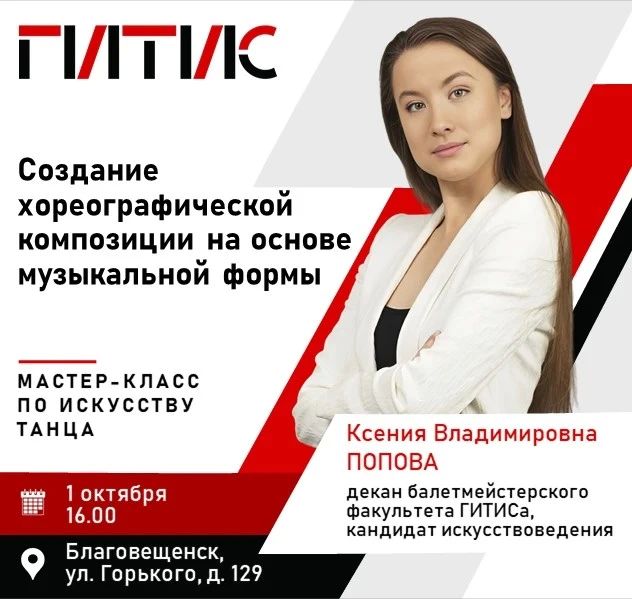 Декан балетмейстерского факультета Ксения Попова и педагог Вадим Уткин проведут мастер-классы по хореографии и танцевальной педагогике в Благовещенске
