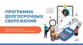 Сбережения на будущее можно формировать постепенно - сегодня это уже делают более 50 тысяч жителей Приамурья