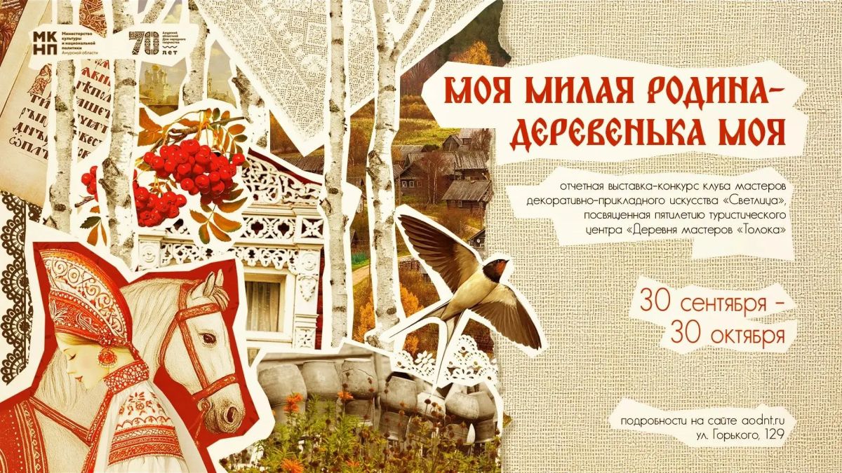 Выставка-конкурс «Моя милая Родина – деревенька моя»