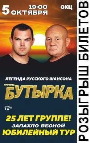 Есть у нас тут фанаты?. Дарим билеты на концерт группы "Бутырка" (12+), который состоится 5 октября в 19:00 в ОКЦ