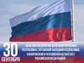Сегодня памятная дата для нашей страны – День воссоединения Донецкой Народной Республики, Луганской Народной Республики, Запорожской и Херсонской областей с Российской Федерацией.