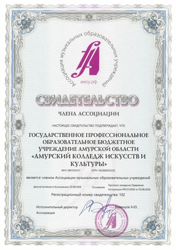 Амурский колледж искусств и культуры вошёл в Ассоциацию музыкальных образовательных учреждений Амурский колледж искусств и культуры вошёл в Ассоциацию музыкальных образовательных учреждений
