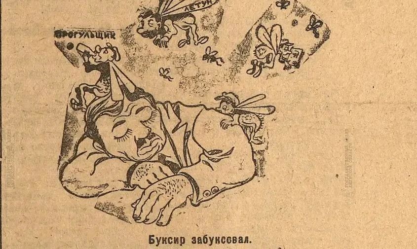 «Гнать их из ударников!»: как амурские газеты 1930-х годов боролись с бездельем