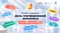 Что обсудят на онлайн-марафоне ко Дню платформенной экономики?