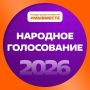 ������ �� ������������� ����� �������� � ������������� ������ #��������2026