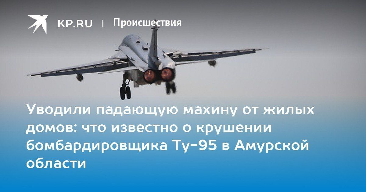 Трагедия в Приамурье: шесть человек погибли при аварийной посадке военного Ту-95