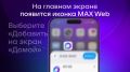 На iPhone можно вернуть все возможности мессенджера MAX