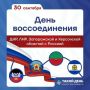 30 сентября — День воссоединения России с новыми регионами!