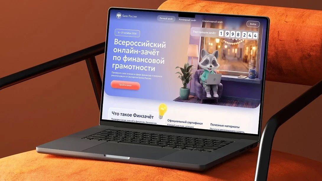 С 6 по 27 октября 2026 года пройдет IX Всероссийский онлайн-зачет по финансовой грамотности от Банка России