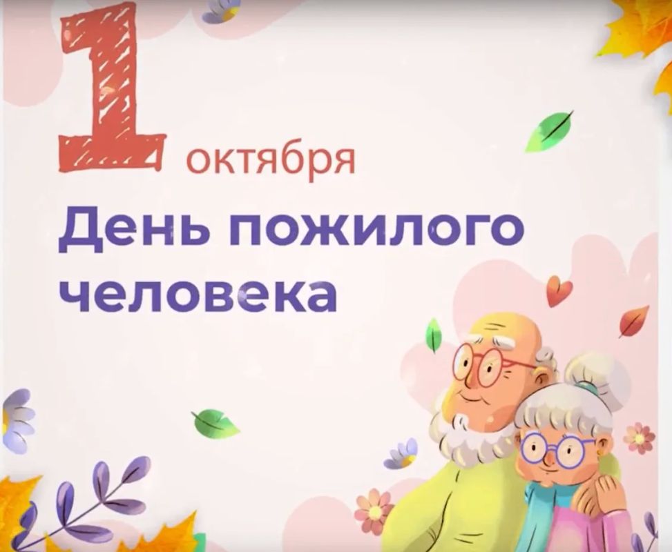 1 октября во всём мире отмечают День пожилого человека
