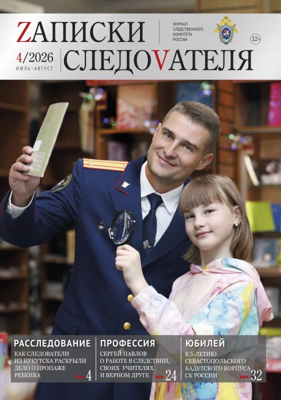 Новые выпуски изданий Следственного комитета России
