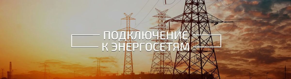 Сегодня на заседании Правления управления государственного регулирования цен и тарифов Амурской области рассмотрены вопросы об установлении размеров платы за технологическое присоединение к электрическим сетям АО «ДРСК» для: