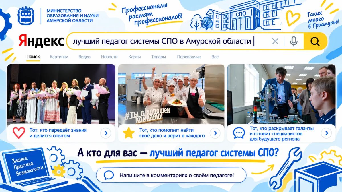 Запрос: а кто для вас самый лучший педагог в системе СПО в Амурской области?