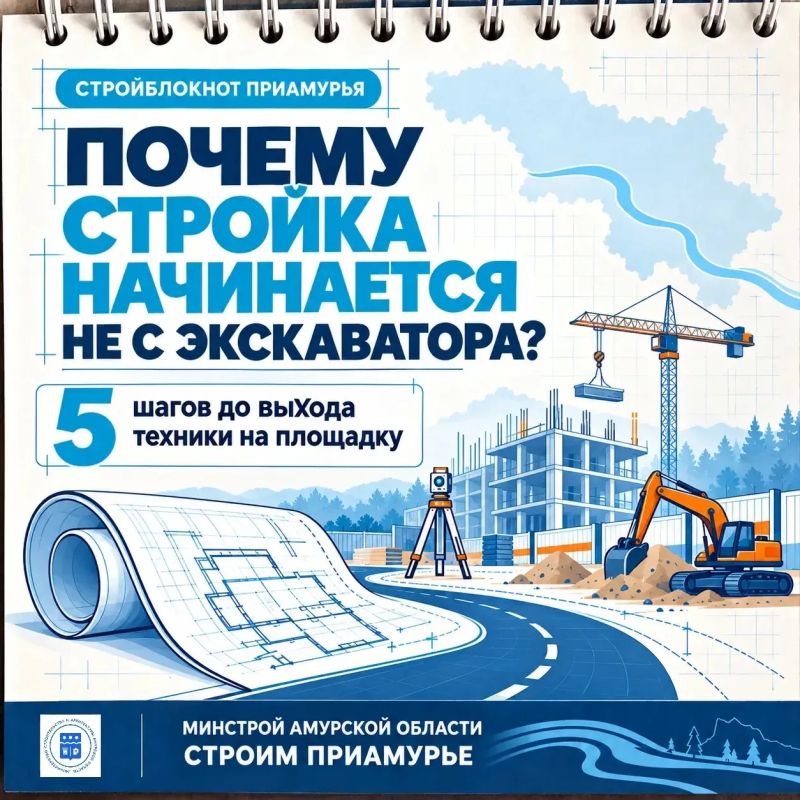 Друзья, запускаем #СТРОЙБЛОКНОТ_ПРИАМУРЬЯ